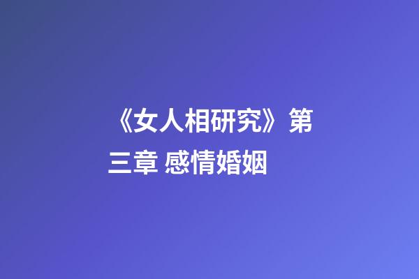 《女人相研究》第三章 感情婚姻